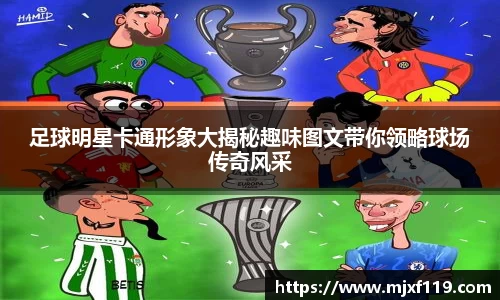 足球明星卡通形象大揭秘趣味图文带你领略球场传奇风采
